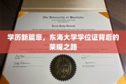 东海大学学位证，开启荣耀新篇章的学历传奇