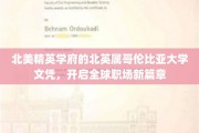 BC大学文凭，助你跨越北美职场门槛，开启国际职业生涯新篇章