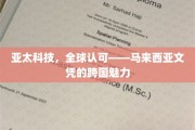 跨国通行证，马来西亚文凭在亚太科技领域的全球影响力