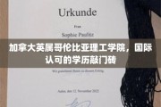 跨洋留学新选择，英属哥伦比亚理工学院，国际认可学历的起点之路