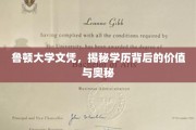鲁顿文凭解码，探寻学历背后的深层价值与真实力量