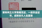 莱特州立大学荣耀加冕，毕业证书开启非凡人生新篇章