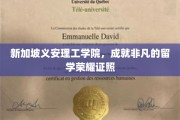 新加坡义安理工学院，培养卓越的国际精英，荣耀证书闪耀全球