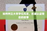 加州学位荣耀揭秘，探寻权威认证背后的传奇之路