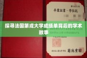 揭秘法国第戎大学成绩单背后的学术传奇
