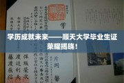 顺天骄子荣耀绽放，独家揭秘大学毕业生证的非凡价值！