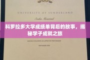 科罗拉多大学成绩单，揭开学子辉煌背后的奋斗历程