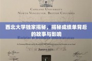 西北大学揭秘，成绩单背后的秘密与深远影响