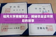 探寻福冈大学毕业证书背后的荣耀轨迹