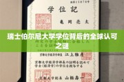 解码瑞士伯尔尼大学学位的全球通行密码