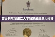 苏必利尔湖州立大学成绩单背后的秘密曝光！