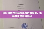 探索阿尔伯塔大学成绩单，解锁学术卓越的密码