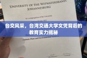 台湾交大魅力，揭开文凭背后的卓越教育实力面纱