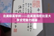 解锁北美精英教育宝库，BC大学的文凭魅力大揭秘