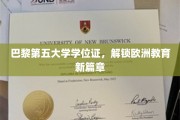 欧洲学府新地标，巴黎第五大学学位证引领教育新潮流