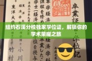 石溪分校荣耀启航，探索纽约独家学位证背后的无限可能