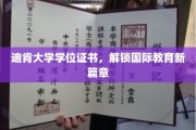 跨越国界，迪肯大学学位证书开启全球教育新里程