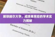 探寻赫尔大学，揭秘成绩单背后的学术魅力