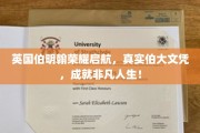 英伦荣耀新篇章，伯明翰真实文凭，助你迈向非凡未来！