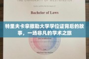 特里夫卡拿撒勒大学学位证，揭秘非凡学术旅程的幕后传奇