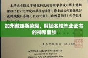 解码戴维斯荣耀，加州名校毕业证书背后的故事