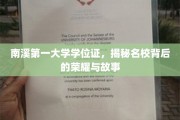 解码南溪学府，第一大学学位证的传奇荣耀与幕后篇章