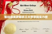 揭秘德克萨斯农工大学学院翘楚，实力排名背后的真相