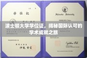 波士顿大学学位证背后的全球认可之旅