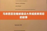 吉隆坡建设大学成绩单，揭秘学子背后的奋斗传奇