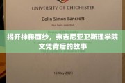 揭秘名校文凭背后的传奇，弗吉尼亚卫斯理学院的秘密之旅