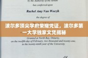 波尔多顶级学府荣耀证照，揭秘波尔多第一大学独享文凭背后的故事