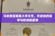 精英之选，马来西亚大学文凭助你扬帆起航
