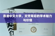 港中大文凭，揭秘其独特学术魅力与深远价值
