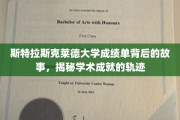 斯特拉斯克莱德大学成绩单背后的故事，揭秘学术成就的轨迹