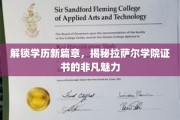 拉萨尔学院证书，开启你的学历非凡之旅