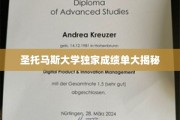 揭开圣托马斯大学成绩单背后的秘密面纱