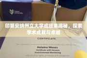 印第安纳州立大学成绩单背后的学术辉煌，揭秘卓越成就之路