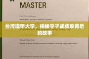 逢甲学子成绩单，揭开台湾高校的学霸成长记