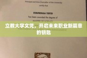 立教大学文凭，解锁职业新起点，开启无限可能