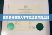 解码弗林德斯大学学位证的璀璨传奇