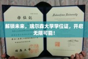 解锁未来，瑞尔森大学学位证，开启无限可能！