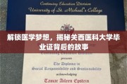 探秘医学殿堂，关西医科大学毕业证的荣耀之路