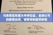 双威大学学位通行全球，助力你实现留学梦想的完美起点