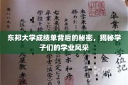 东邦学子秘境，揭开成绩单背后的璀璨篇章