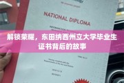 揭秘东田纳西荣耀，毕业生证书背后的不凡历程
