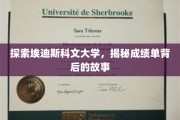 解锁埃迪斯科文大学成绩单的神秘面纱