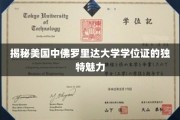 解码美中佛罗里达大学学位证的非凡风采