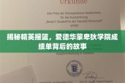 揭开名校风采，爱德华蒙卑狄学院学霸榜背后的传奇之路