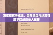 酒店行业精英摇篮，国际酒店与旅游管理学院卓越成就全览