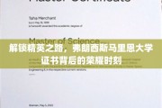 精英启航，弗朗西斯马里恩大学证书见证非凡成就